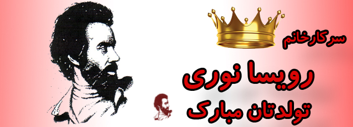 سرکار خانم رویسا نوری تولدت مبارک سرکار خانم رویسا نوری تولدت مبارک